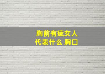 胸前有痣女人代表什么 胸口